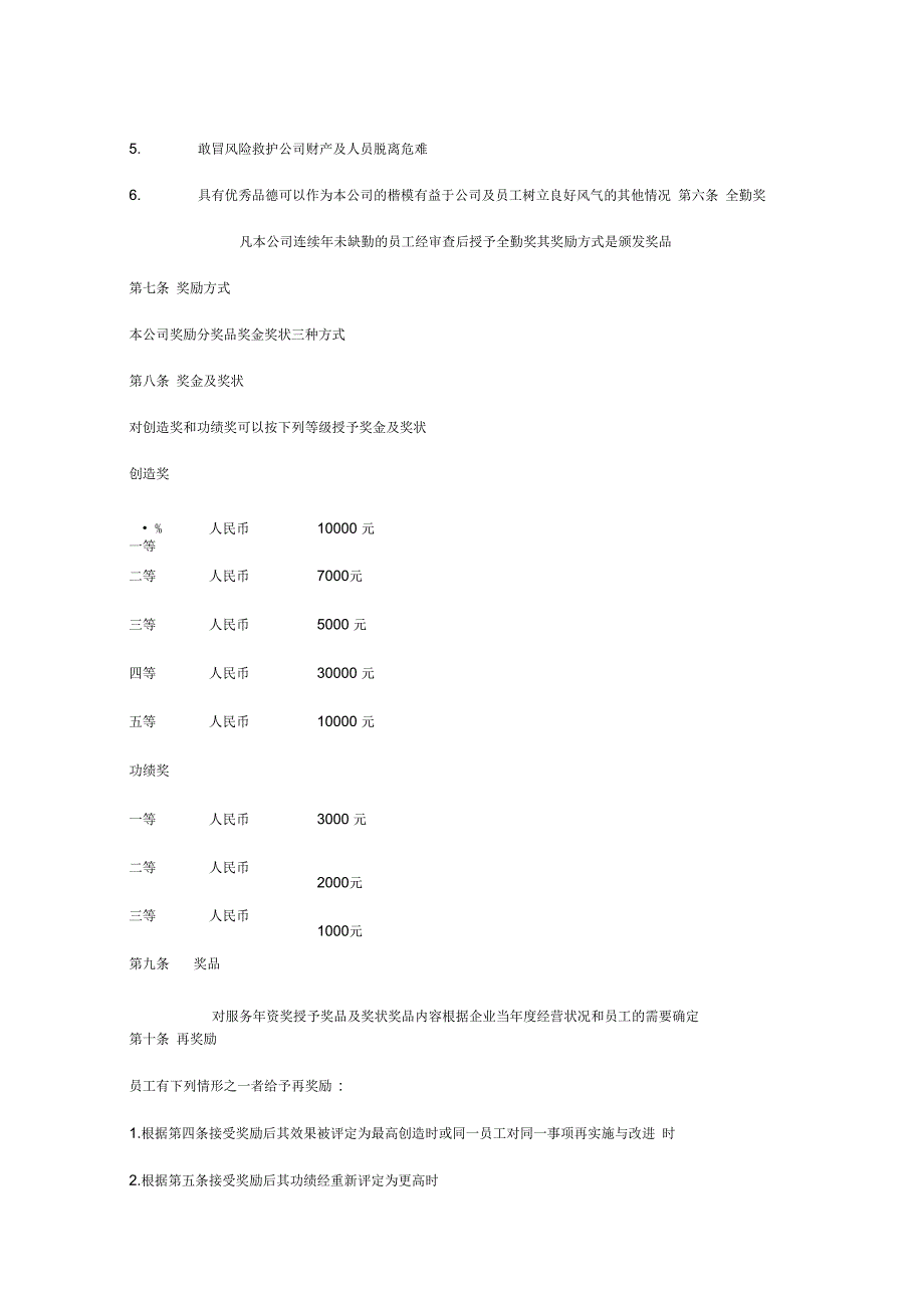 (人力资源套表)某公司奖金激励管理制度_第2页