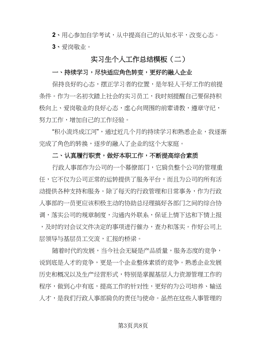 实习生个人工作总结模板（4篇）.doc_第3页