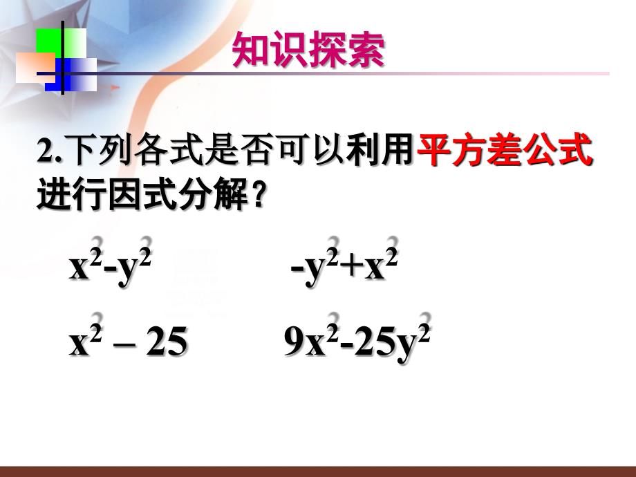 1432因式分解平方差公式_第4页