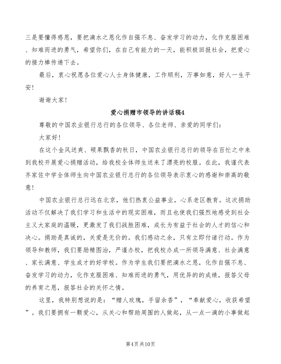 2022年爱心捐赠市领导的讲话稿_第4页