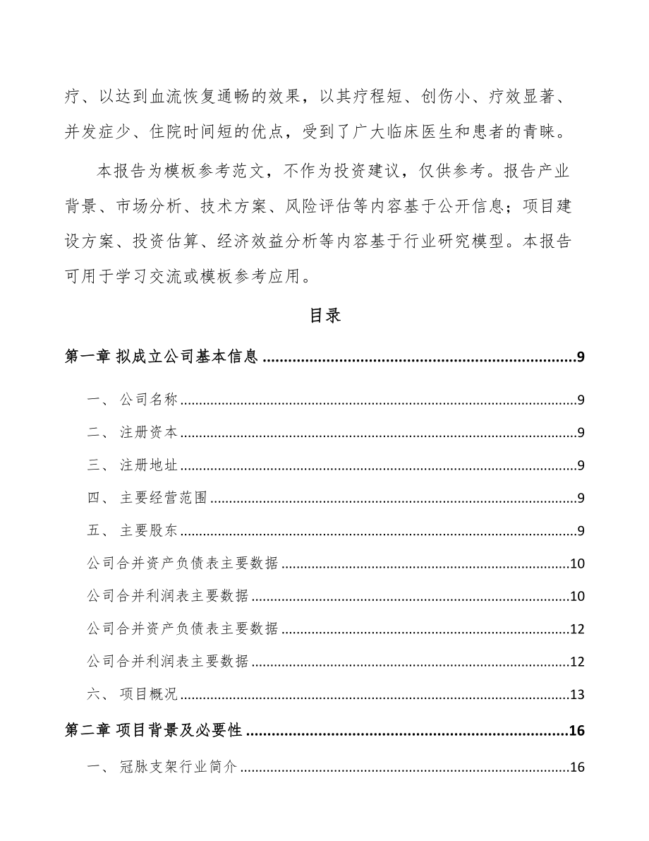 四川关于成立介入医疗器械公司可行性报告_第3页