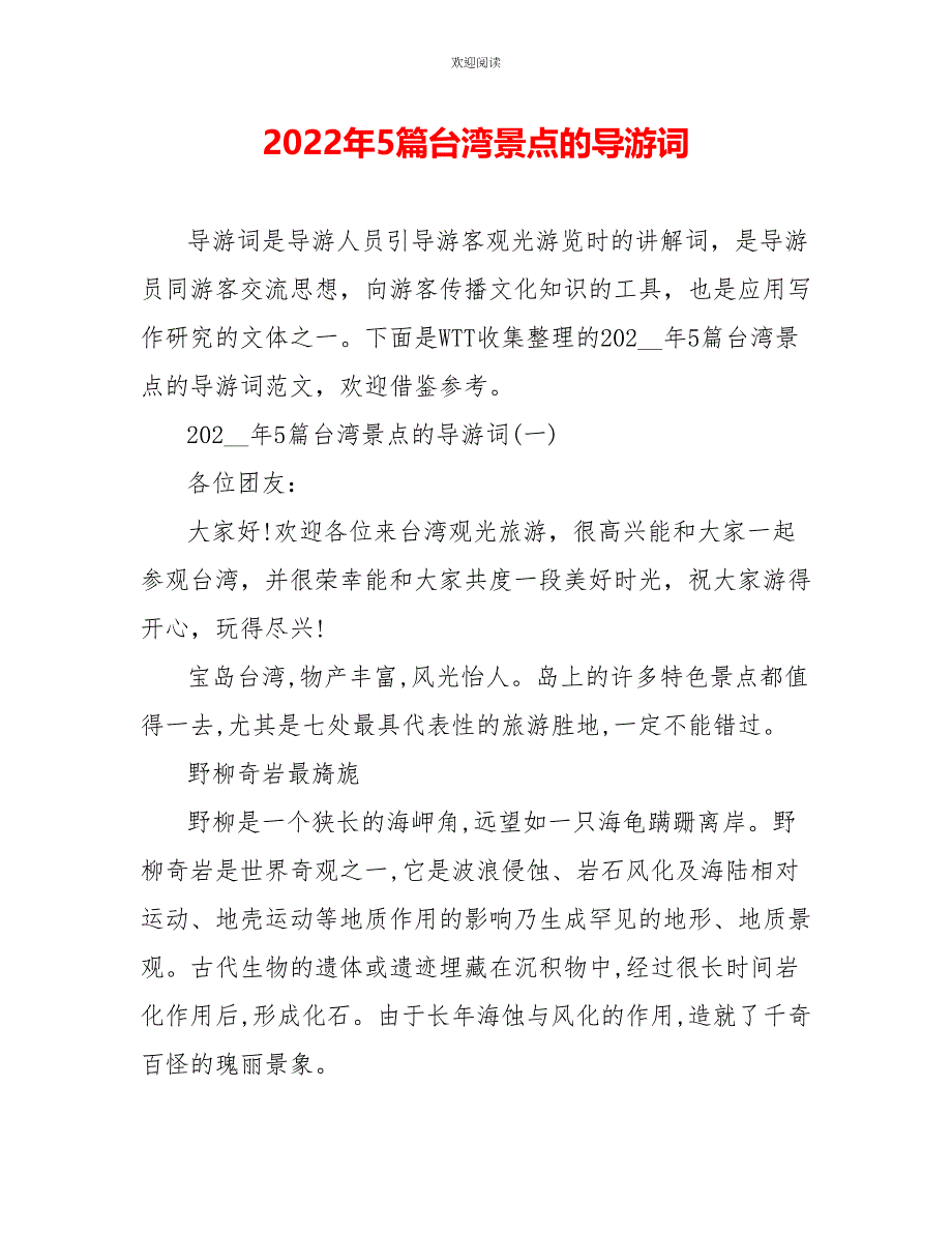 2022年5篇台湾景点的导游词_第1页