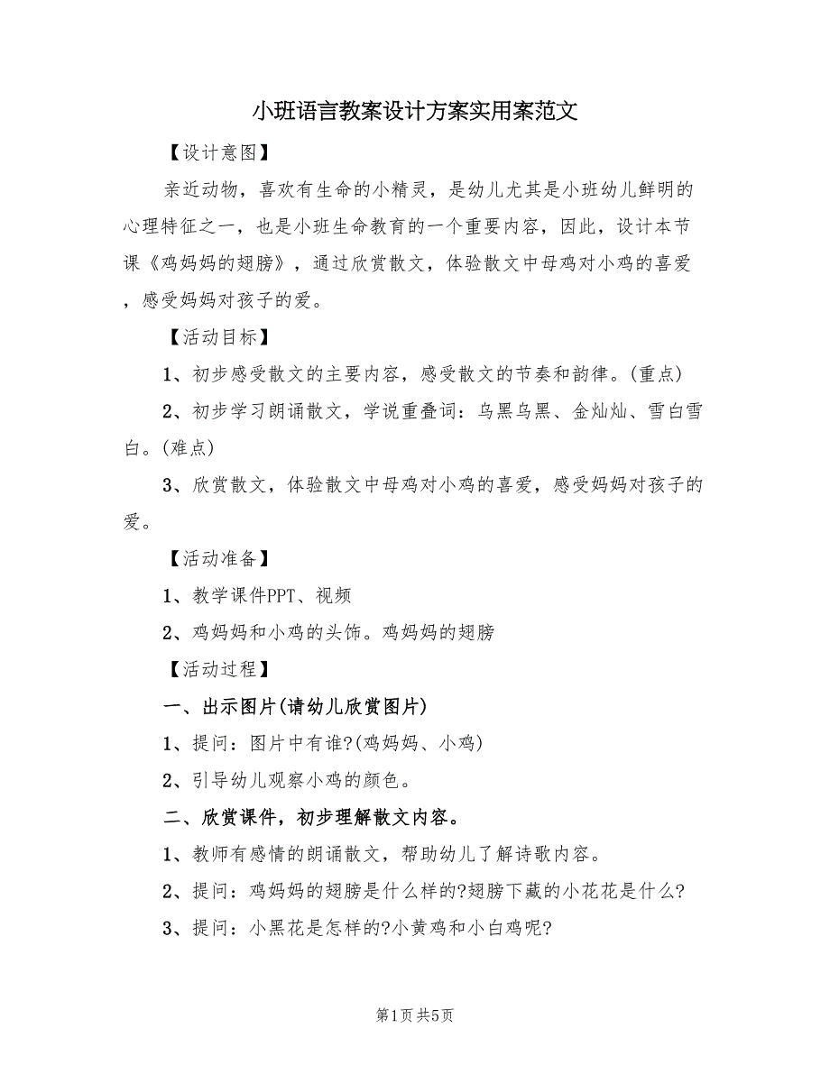 小班语言教案设计方案实用案范文（3篇）_第1页