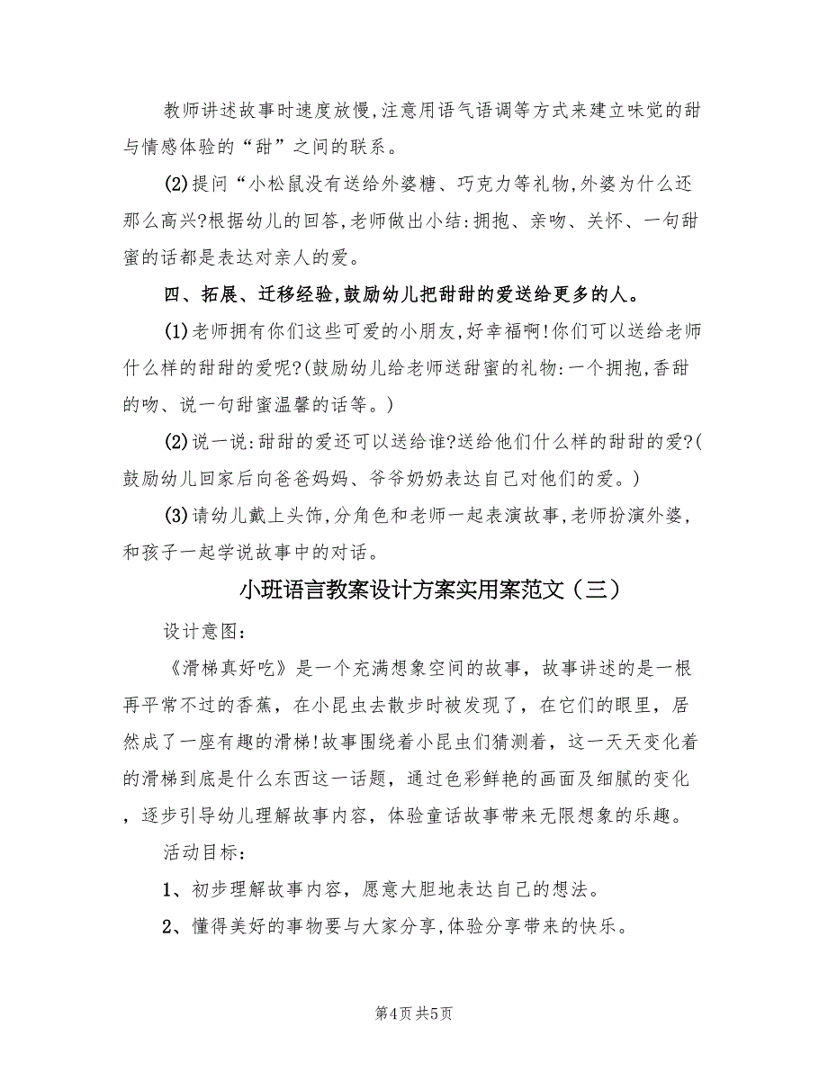 小班语言教案设计方案实用案范文（3篇）_第4页