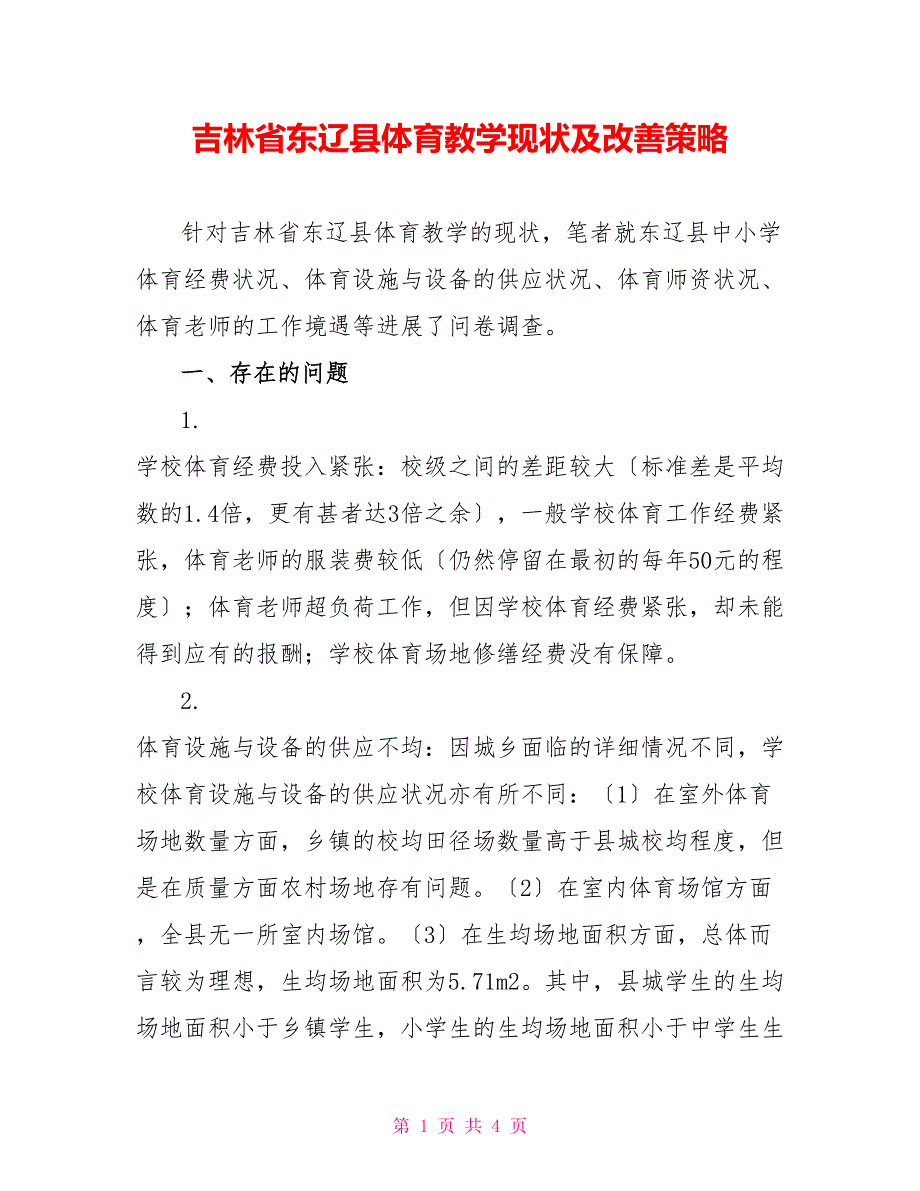 吉林省东辽县体育教学现状及改善策略_第1页