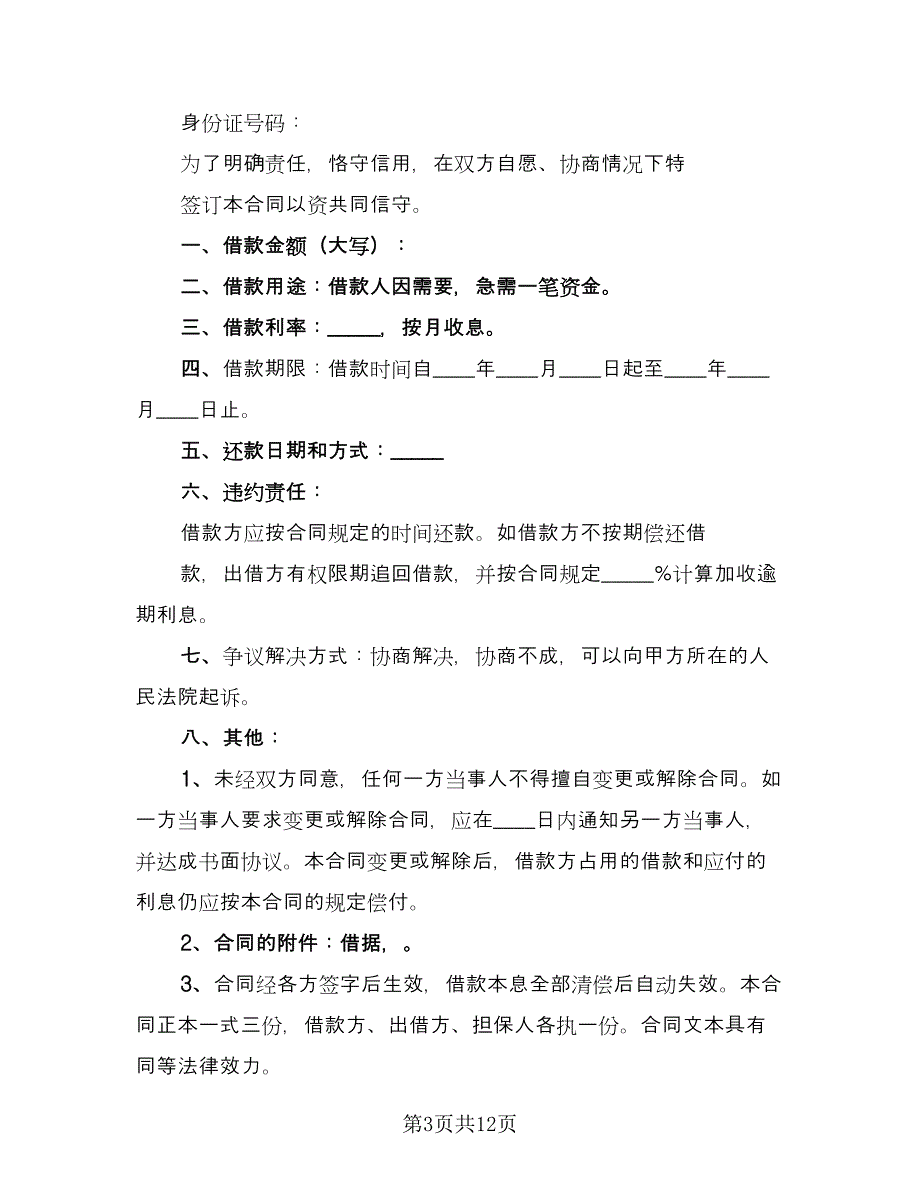 借款协议书标准范文（8篇）_第3页