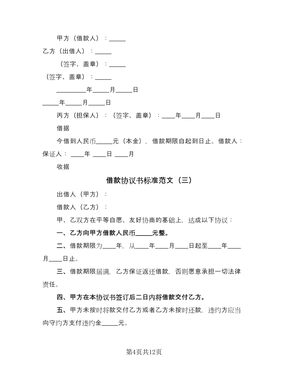 借款协议书标准范文（8篇）_第4页