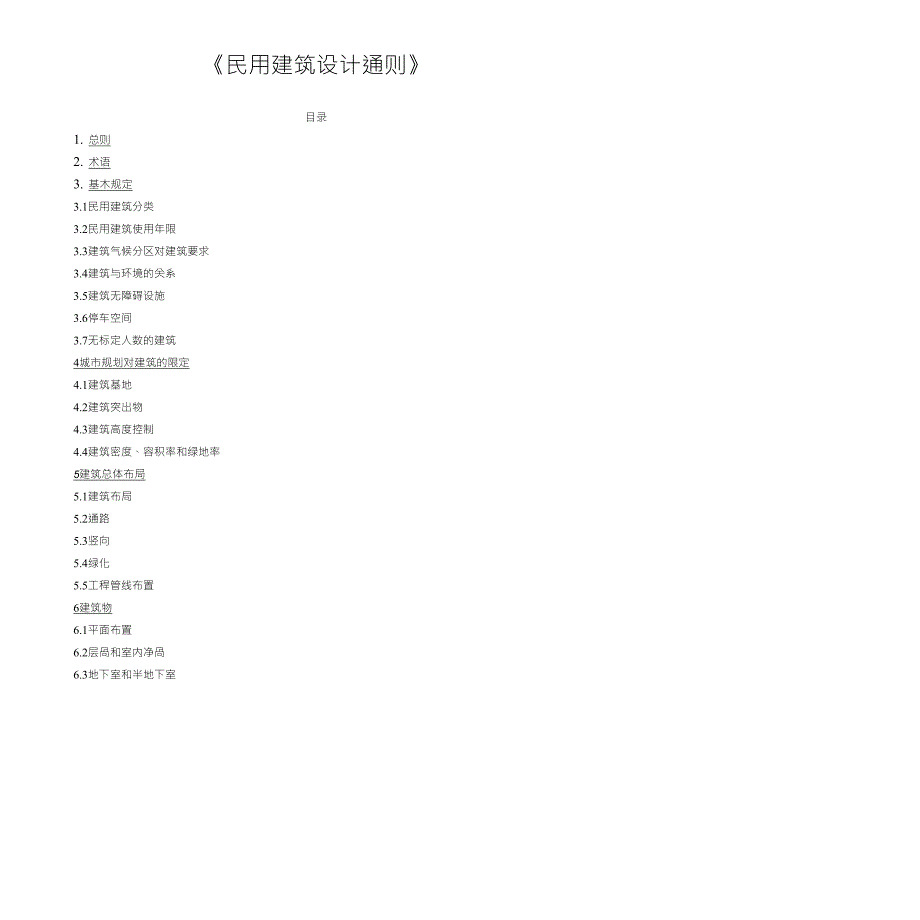 《民用建筑设计通则》民用通则_第1页