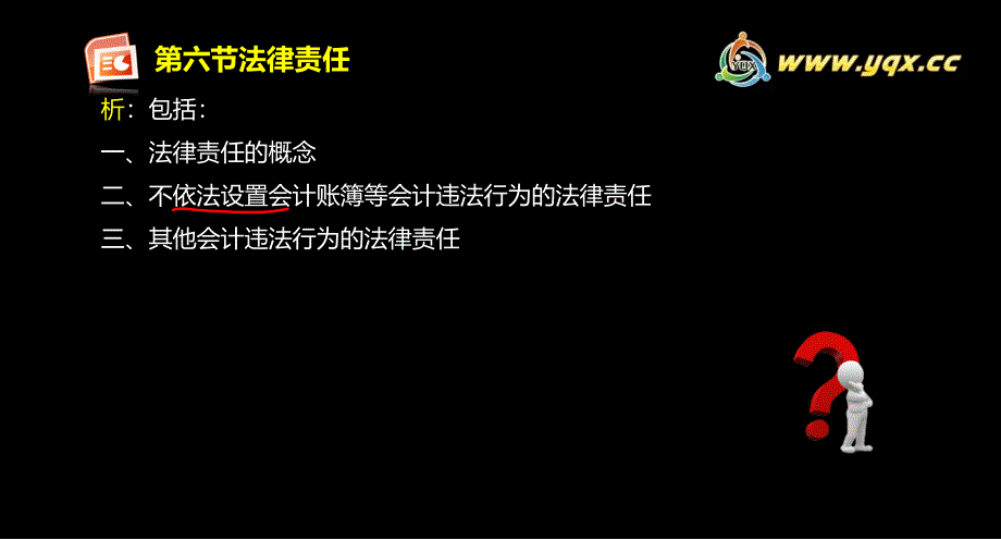 第六节法律责任_第1页