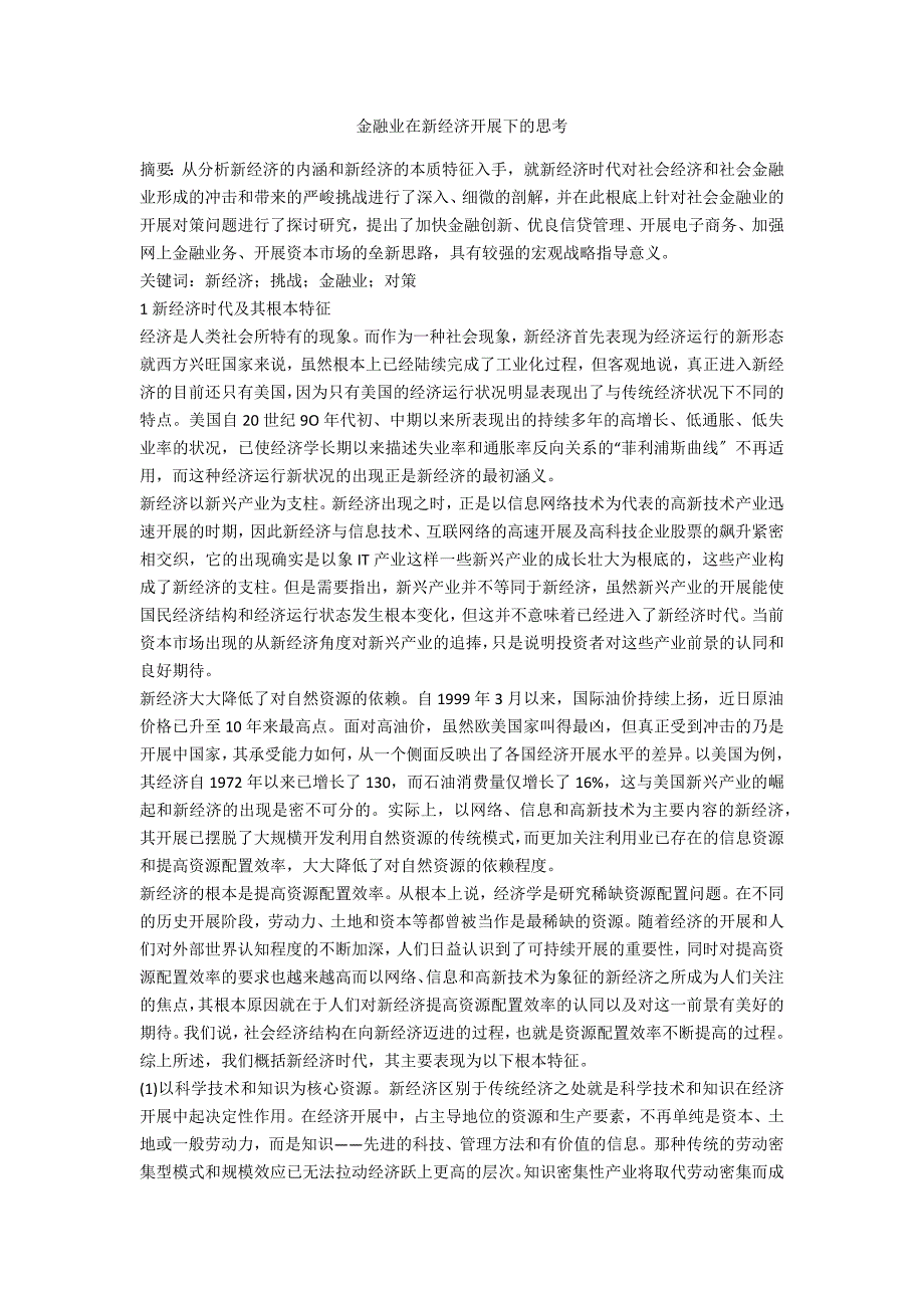 金融业在新经济发展下的思考_第1页