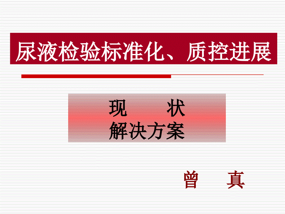 尿液检验标准化、质控进展简介课件_第1页