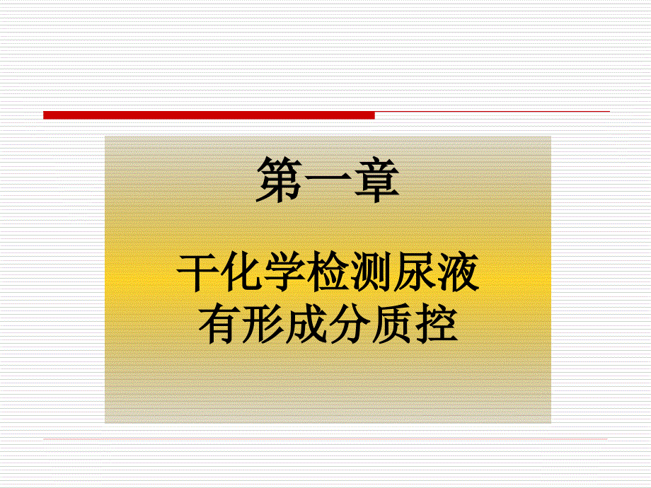 尿液检验标准化、质控进展简介课件_第2页