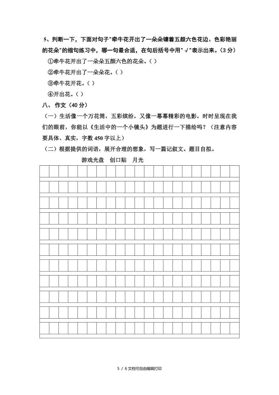 新课标人教版六年级语文毕业模拟试卷_第5页