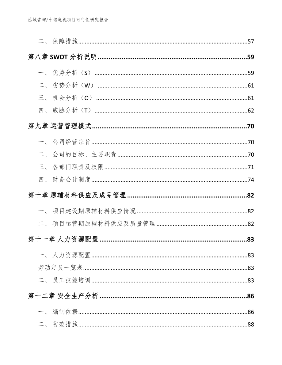 十堰电视项目可行性研究报告（模板范文）_第5页