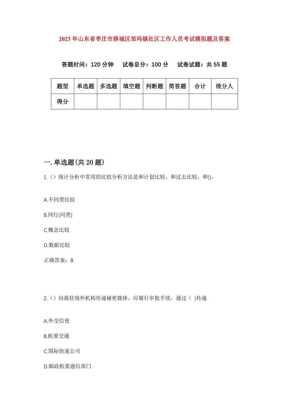 2023年山东省枣庄市薛城区邹坞镇社区工作人员考试模拟题及答案_第1页