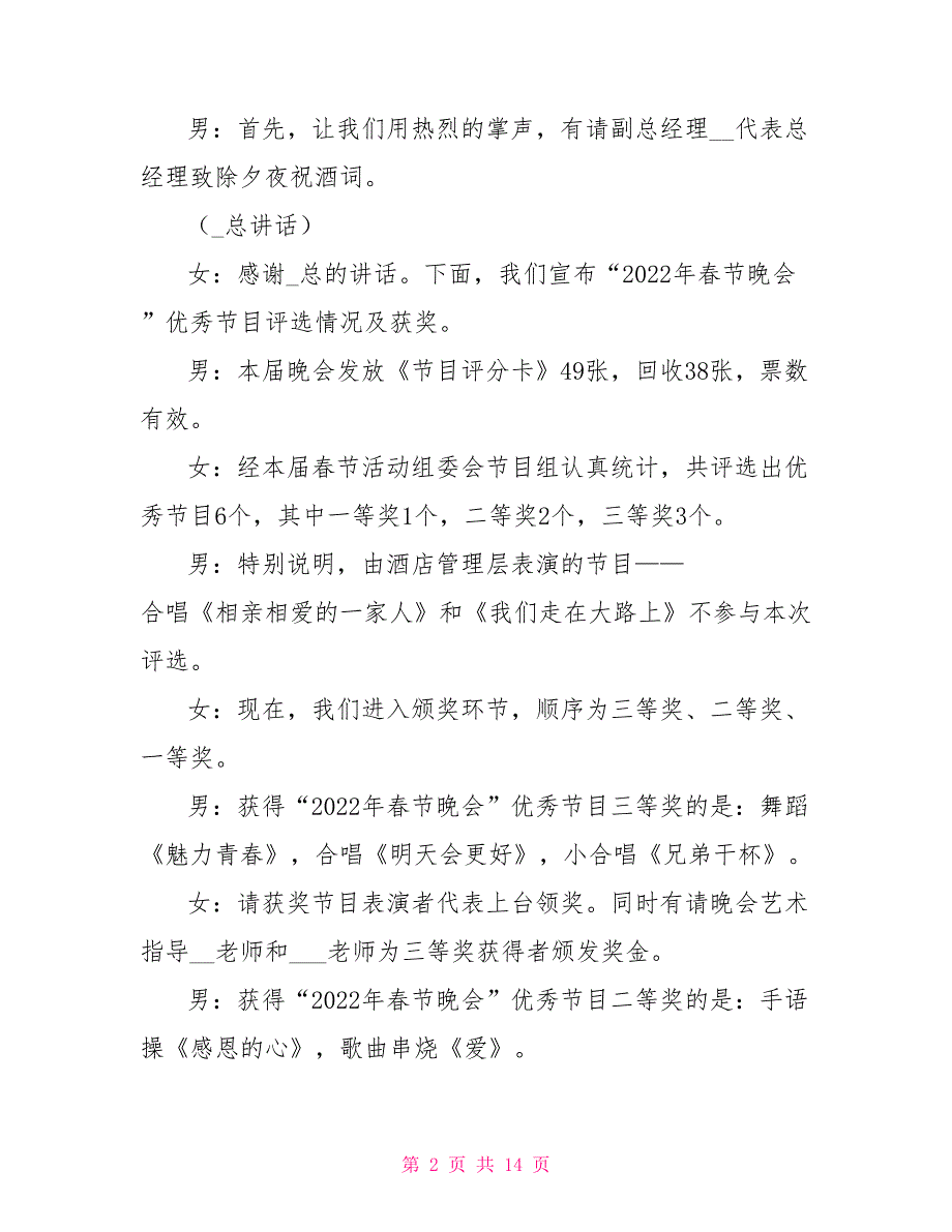 2022公司年夜饭主持稿_第2页