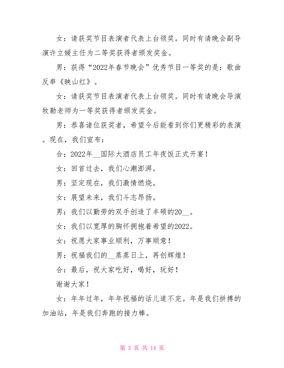 2022公司年夜饭主持稿_第3页