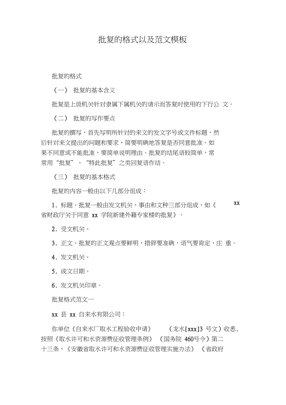 批复的格式以及范文模板_第1页