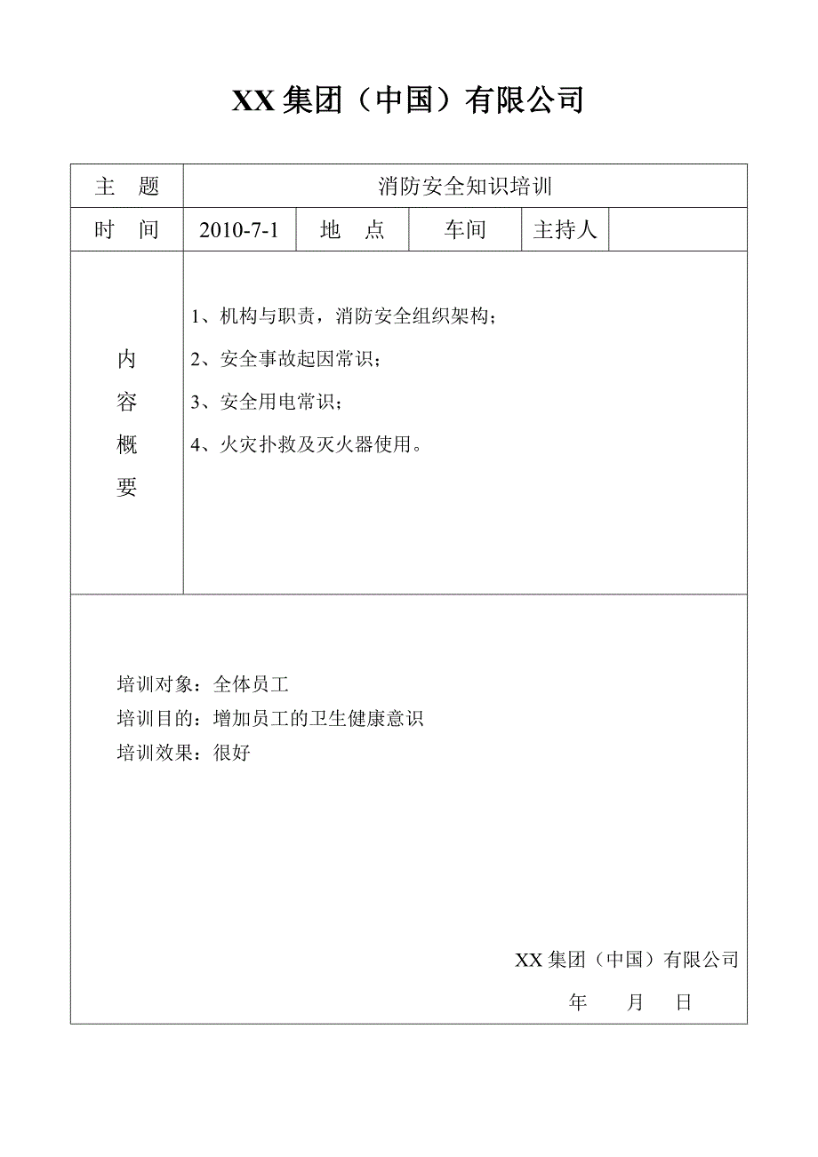 消防安全知识培训记录表格_第1页