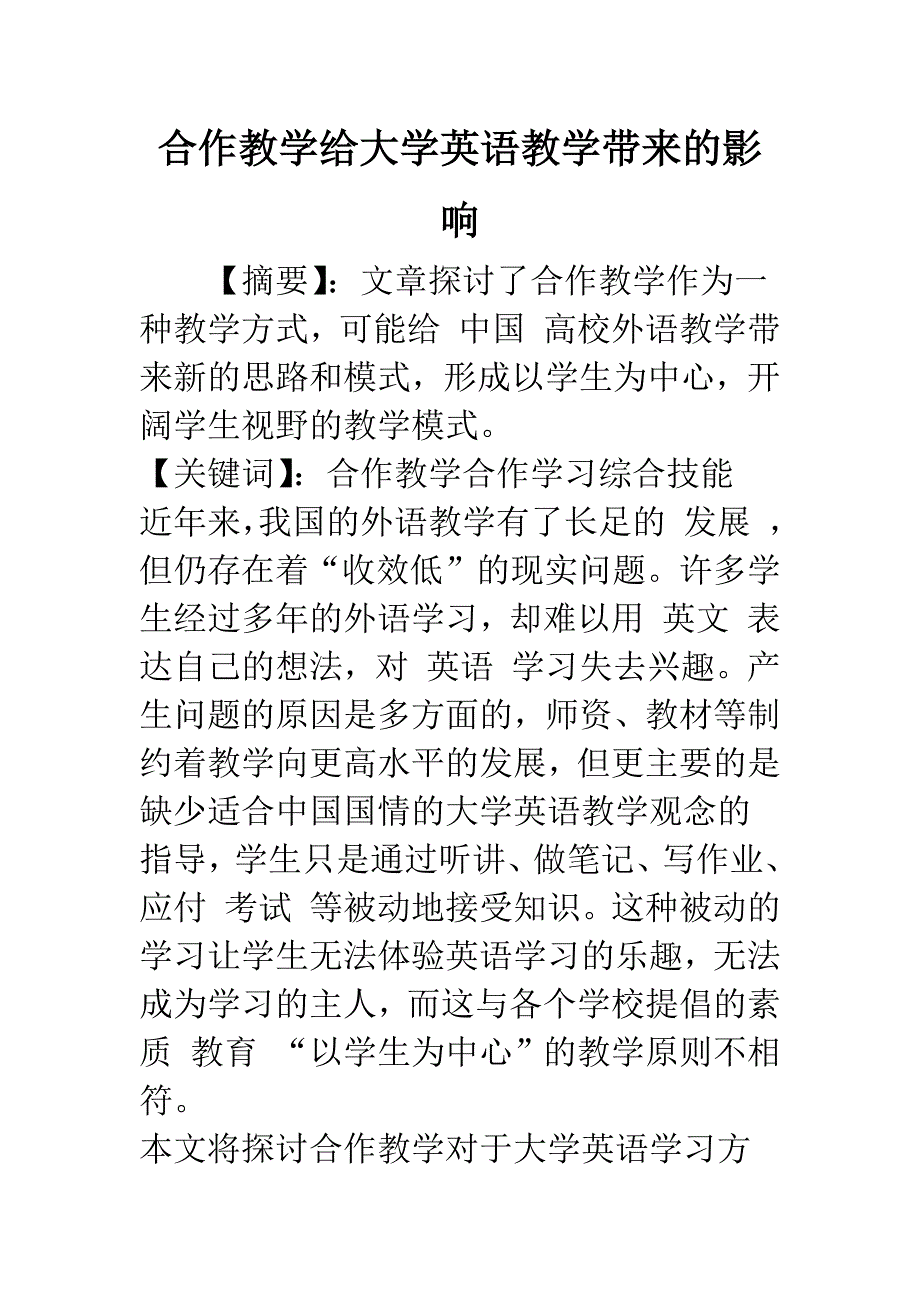 合作教学给大学英语教学带来的影响.docx_第1页