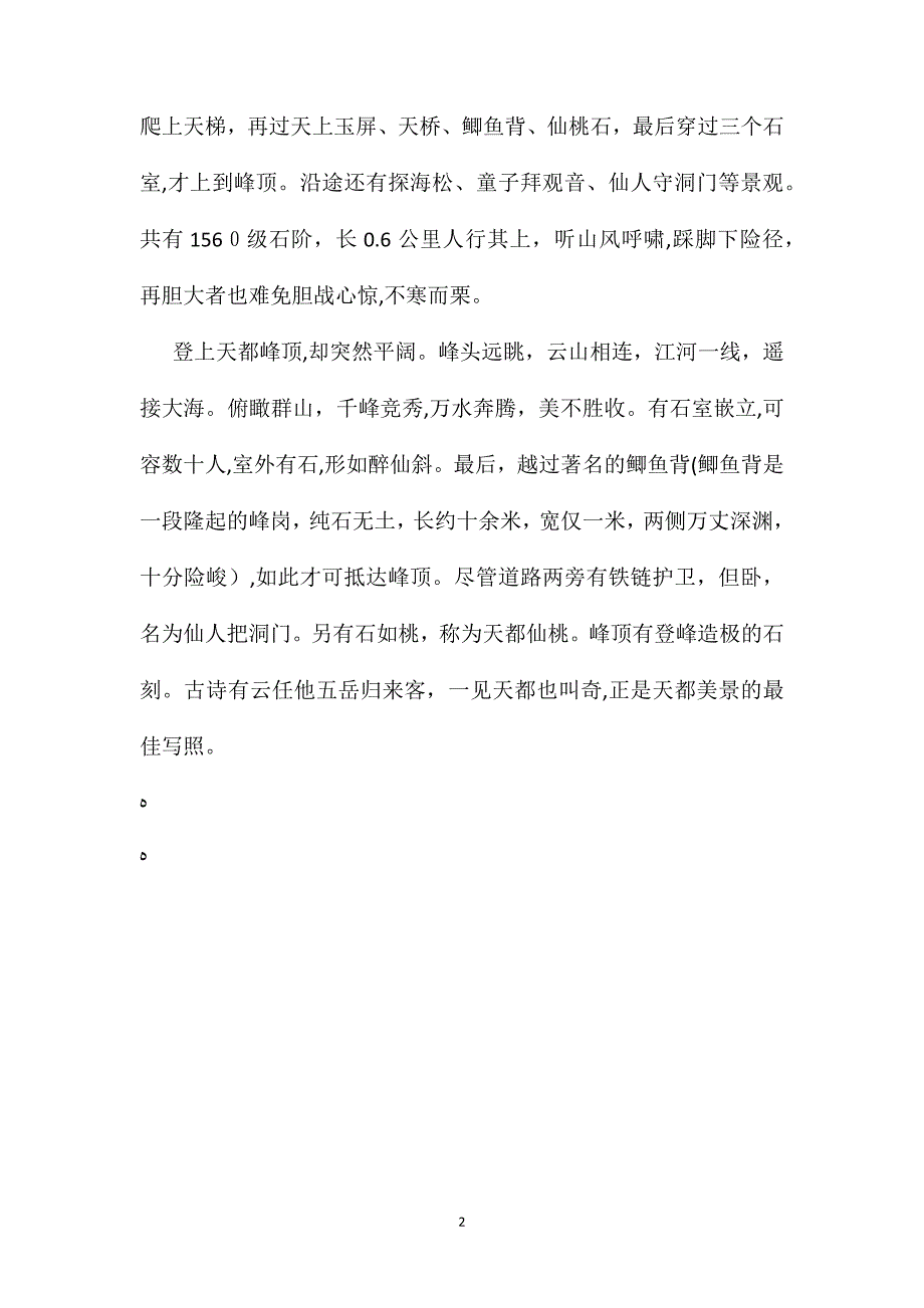 苏教版小学语文六年级教案天都峰_第2页