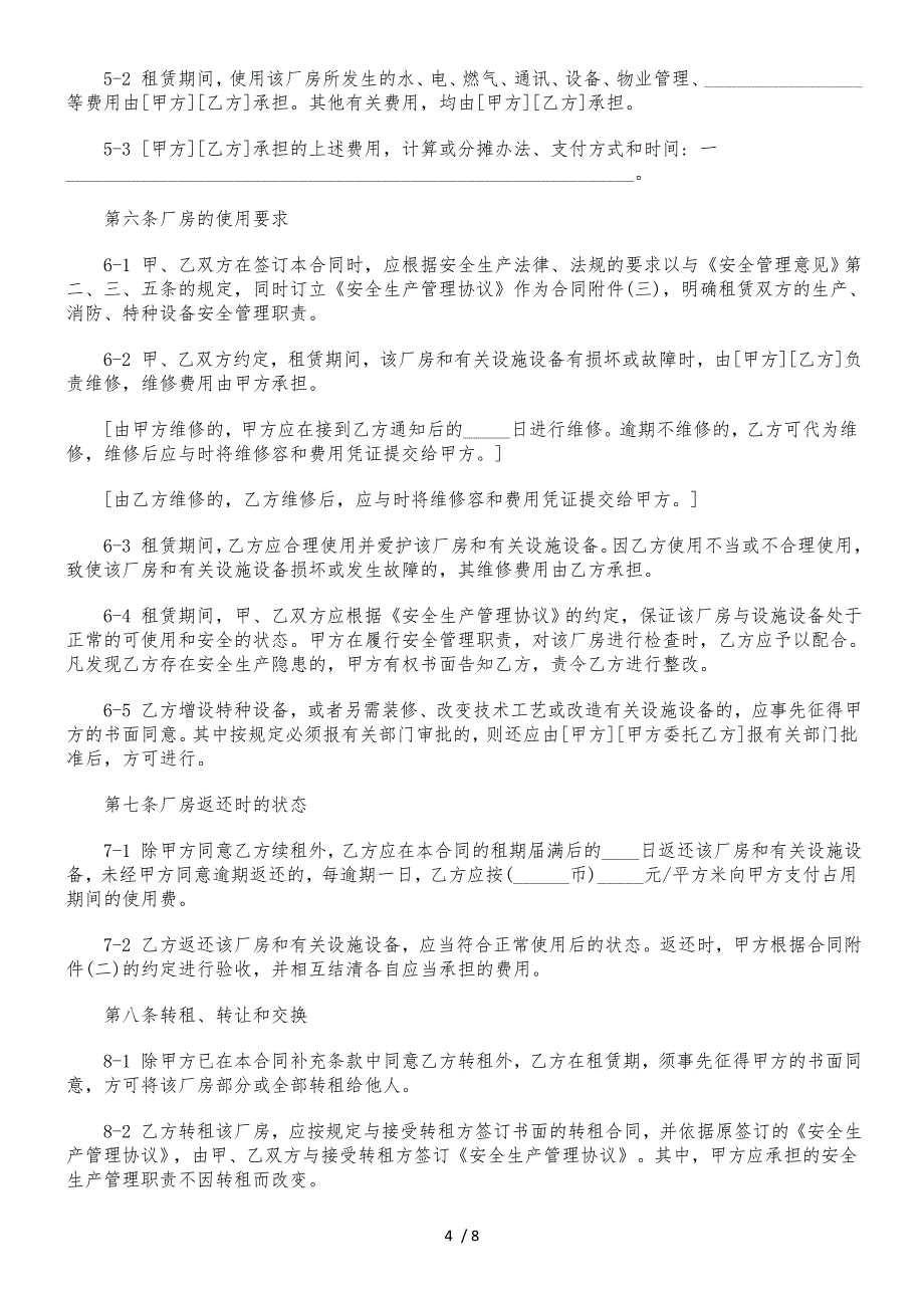 上海市厂房租赁合同示范文本_第4页