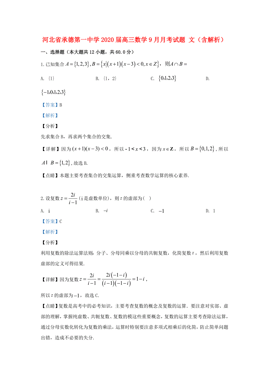 河北省承德第一中学2020届高三数学9月月考试题文含解析_第1页