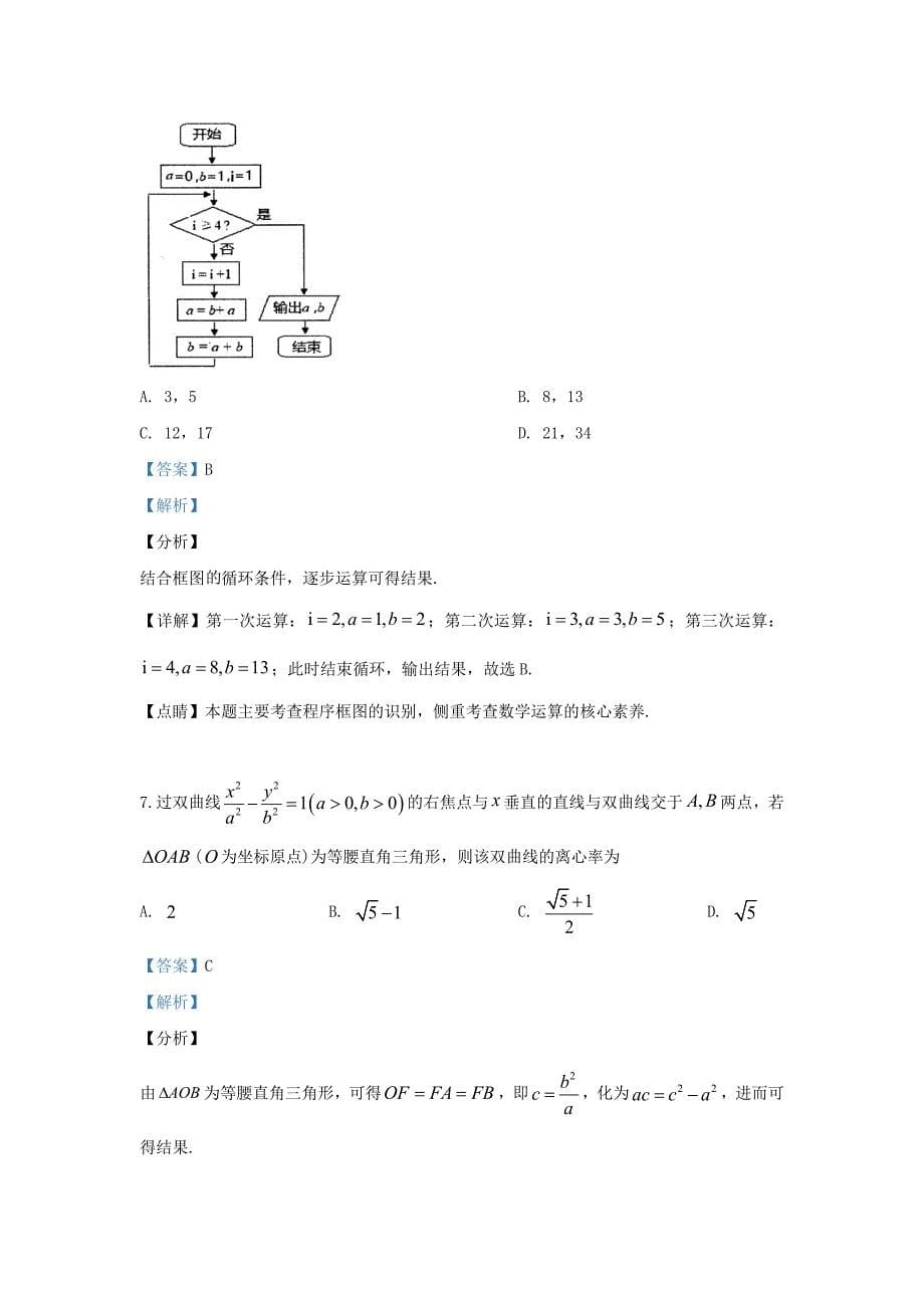 河北省承德第一中学2020届高三数学9月月考试题文含解析_第5页