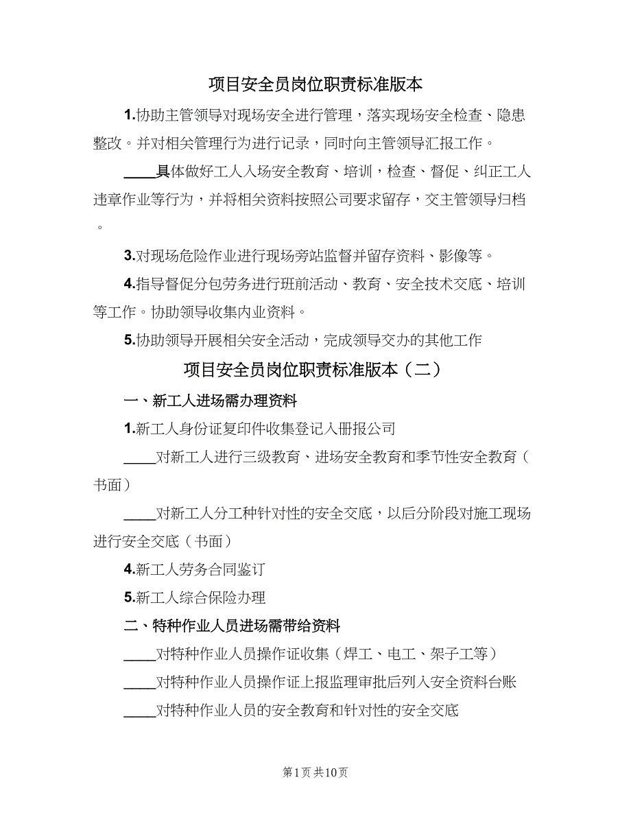 项目安全员岗位职责标准版本（六篇）.doc_第1页