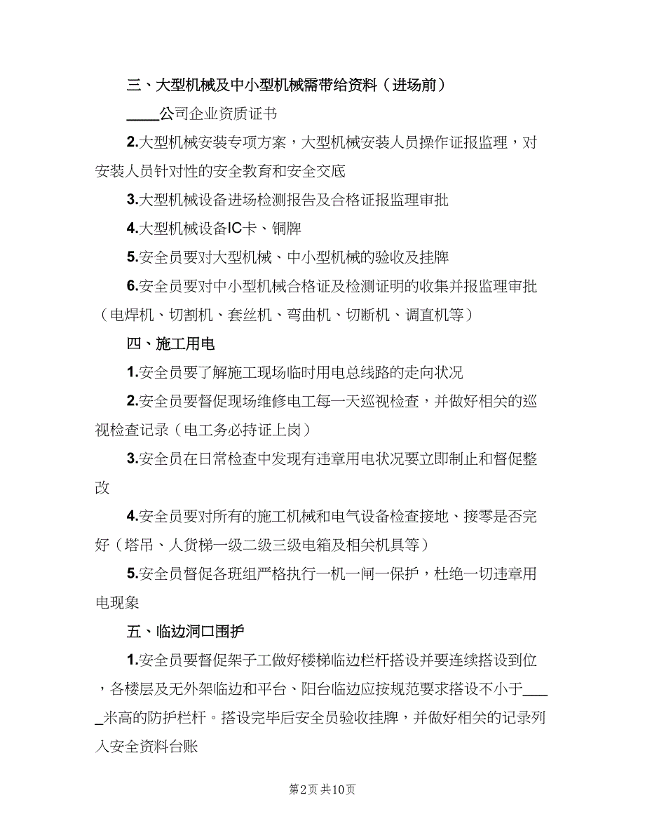 项目安全员岗位职责标准版本（六篇）.doc_第2页