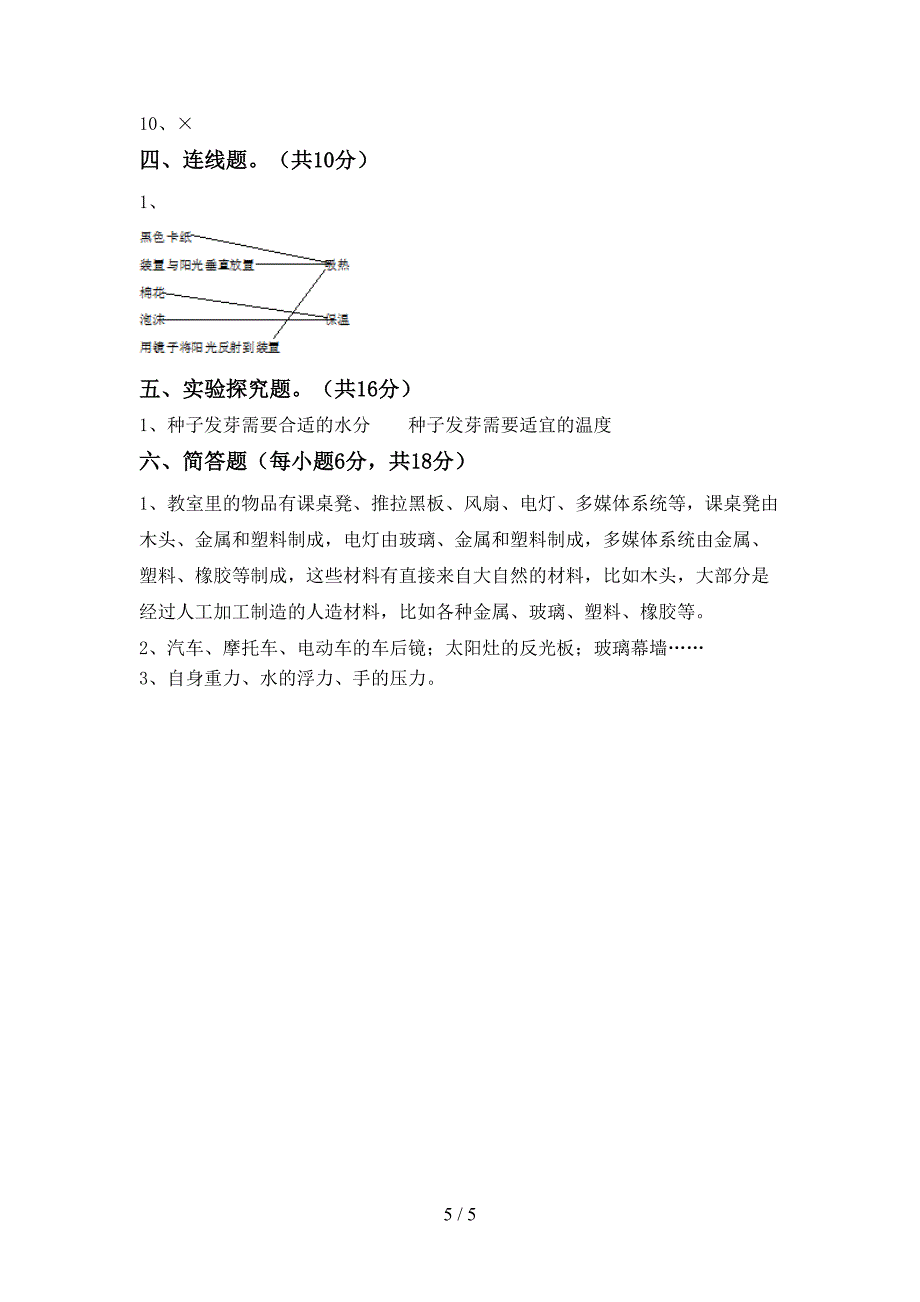 教科版小学五年级科学上册期中考试题(附答案).doc_第5页