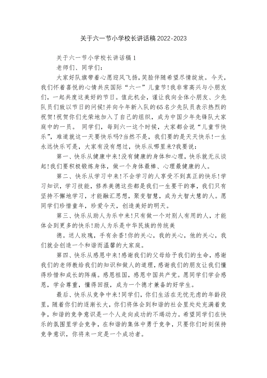 关于六一节小学校长讲话稿2022-2023_第1页