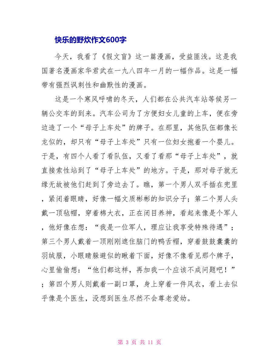 快乐野炊作文600字_第3页