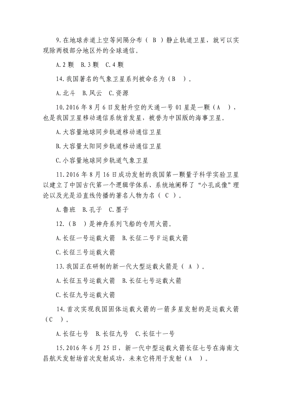 2023年航天知识竞赛试题_第2页