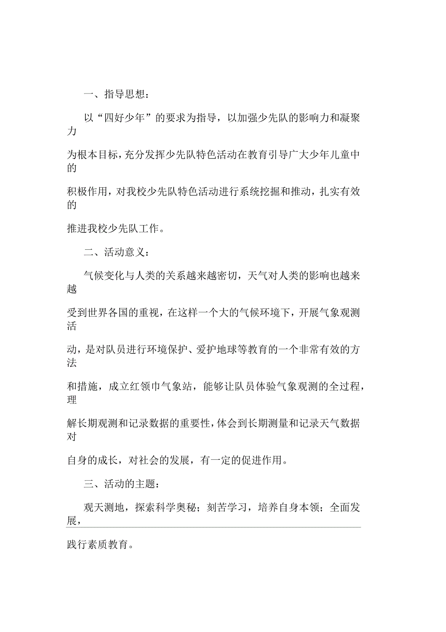 红领巾气象站建设方案、登记表_第1页