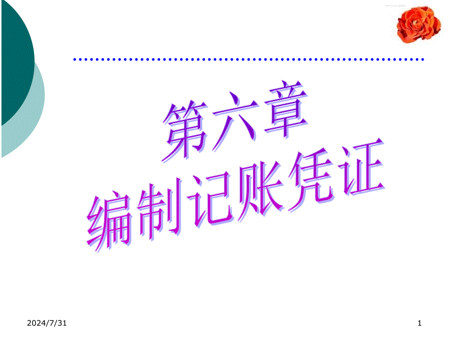 电大会计操作实务第六章170笔业务_第1页