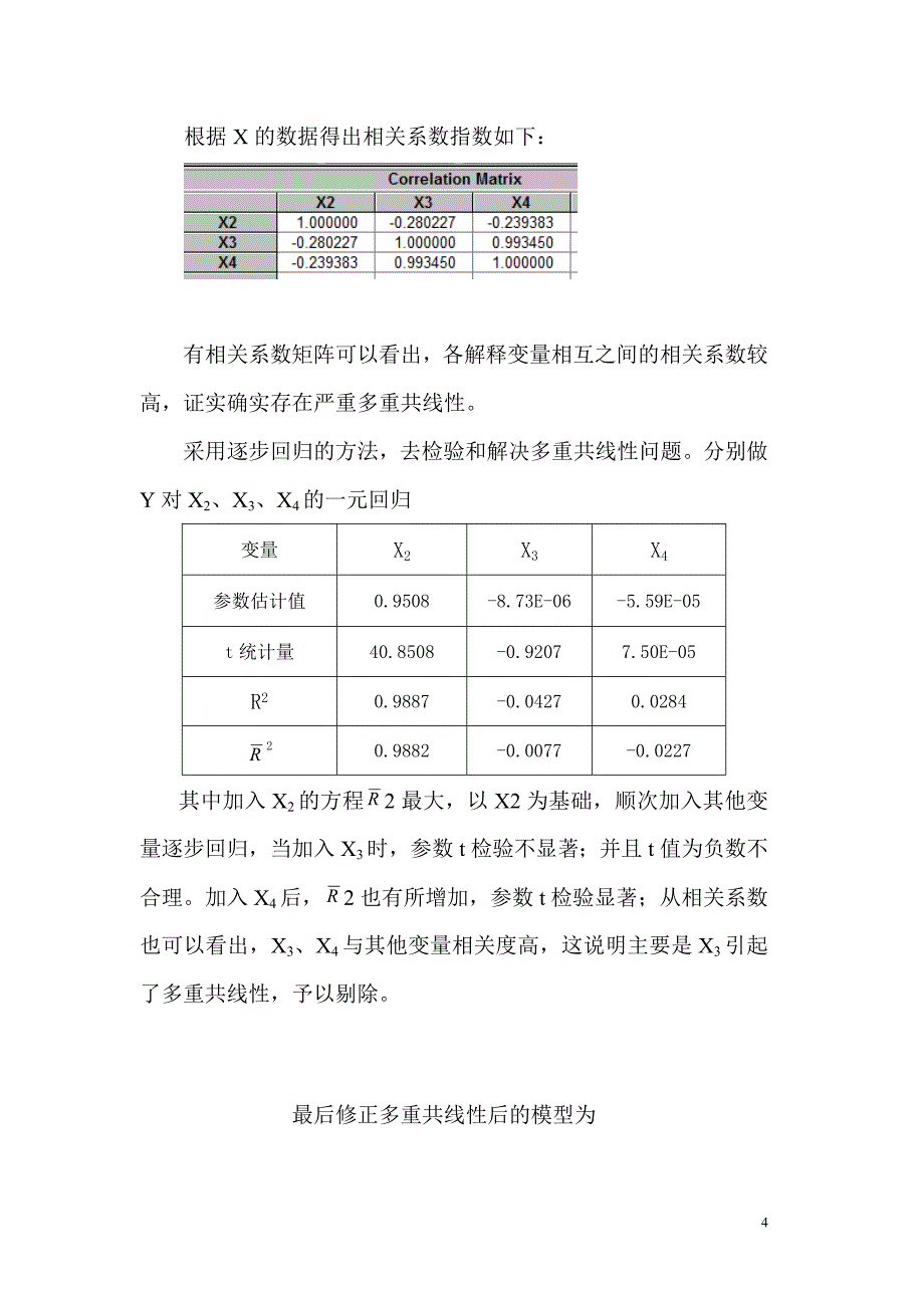 课程论文改革开放以来商品零售价格指数（RPI）变化因素分析.doc_第4页