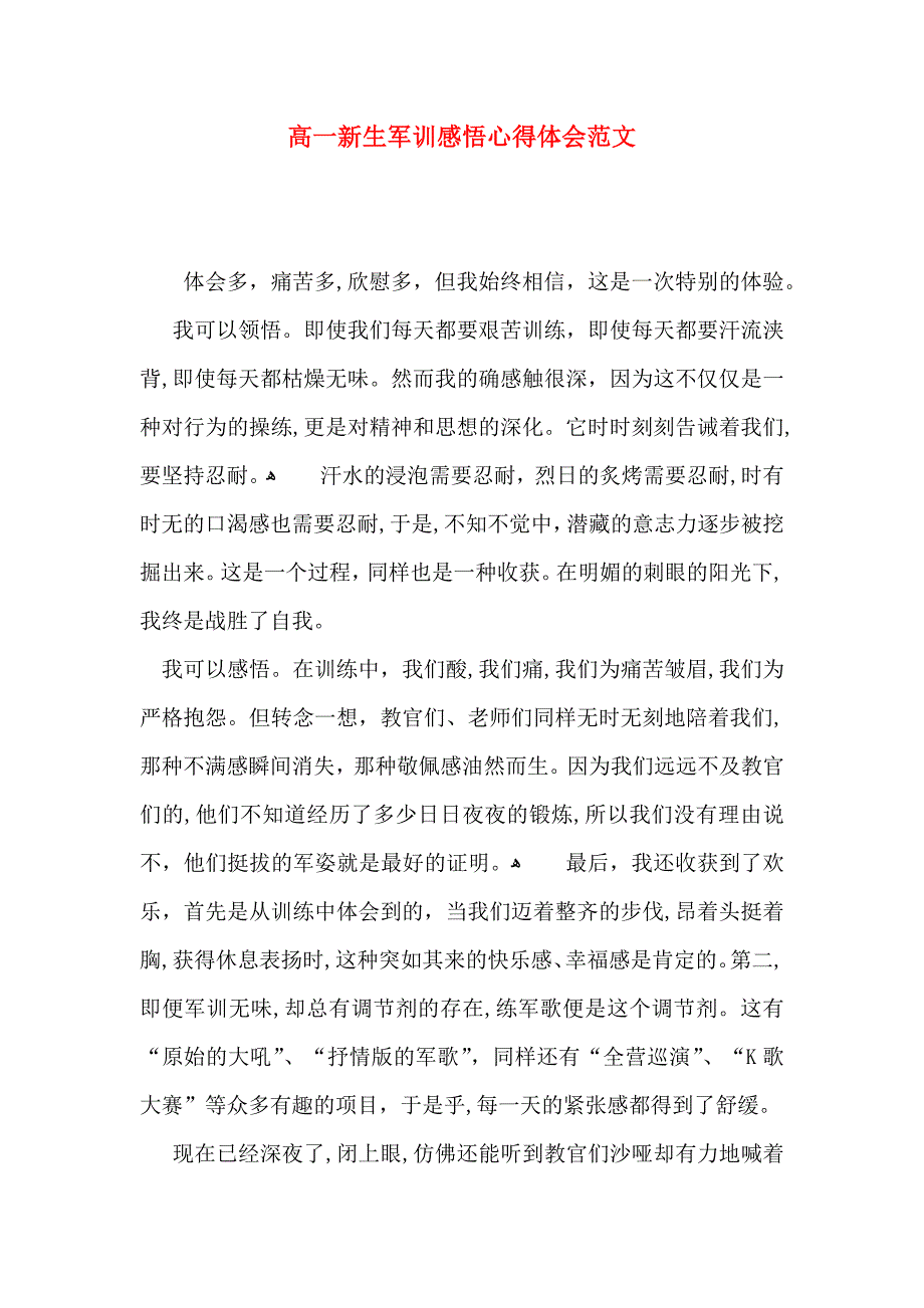 高一新生军训感悟心得体会范文_第1页