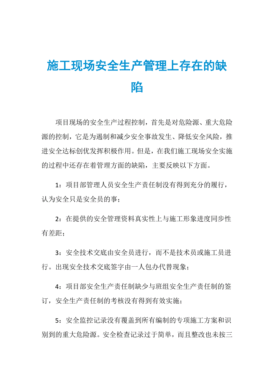 施工现场安全生产管理上存在的缺陷_第1页