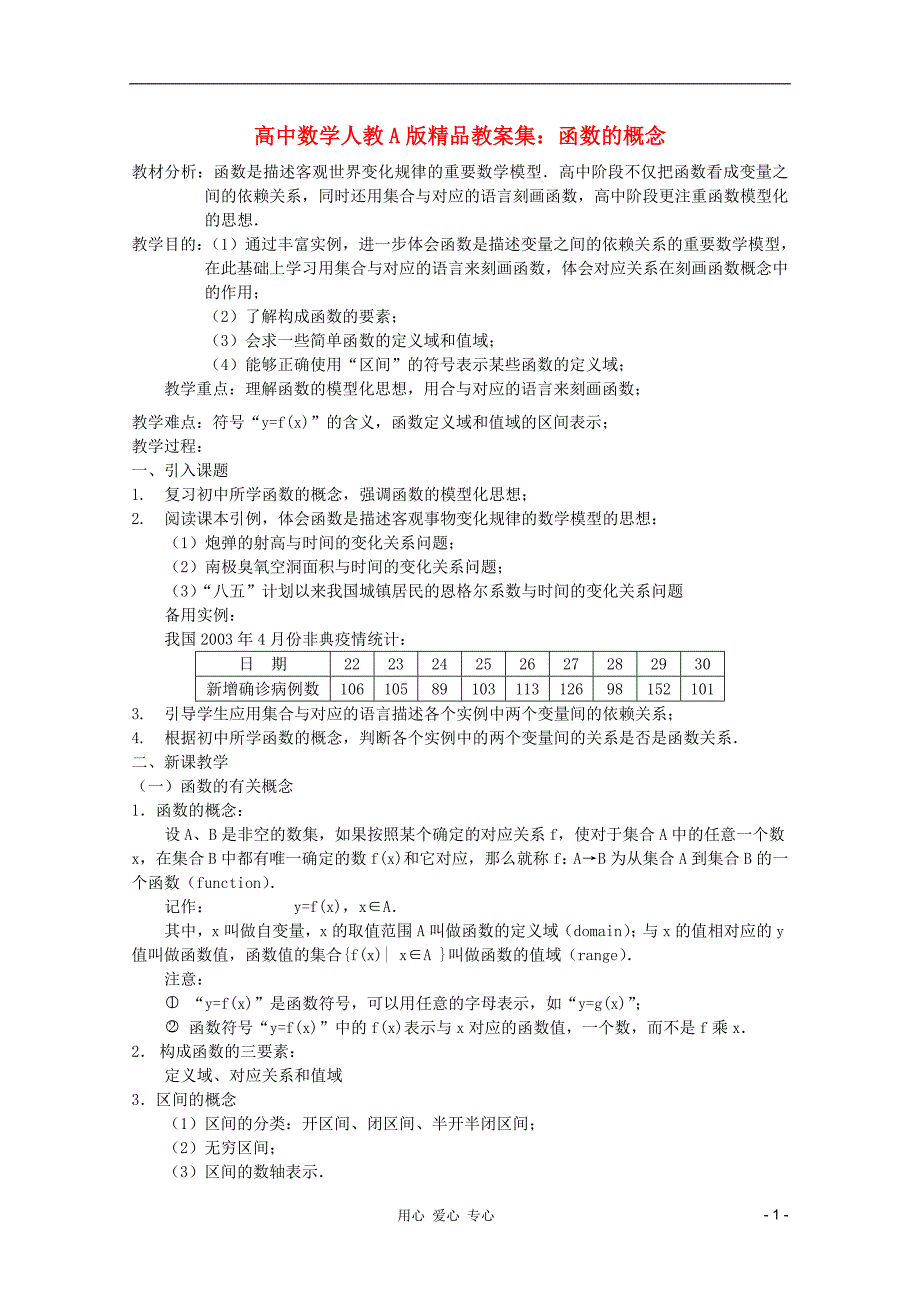 高中数学 函数的概念教案 新人教A版_第1页