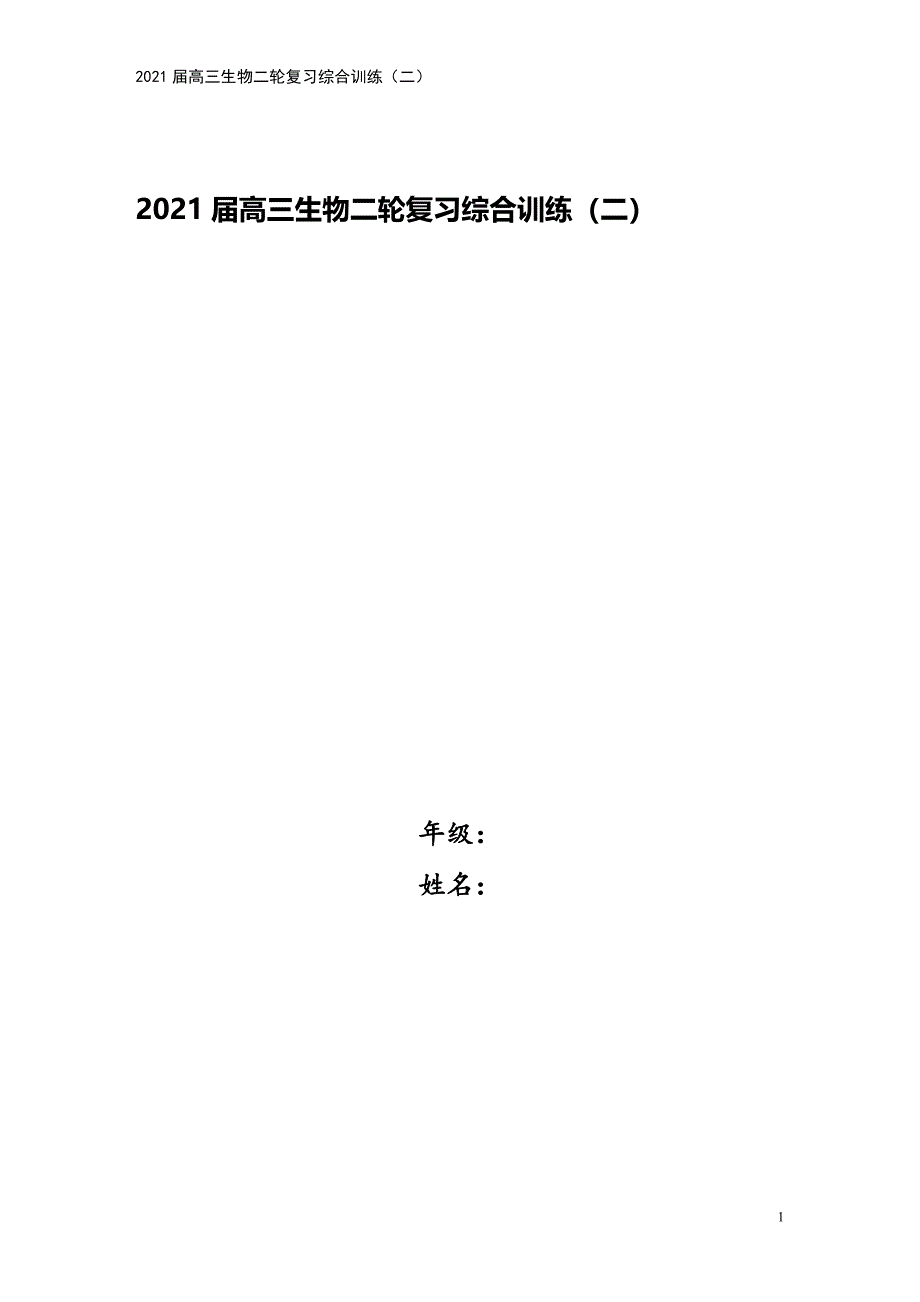 2021届高三生物二轮复习综合训练(二).doc_第1页