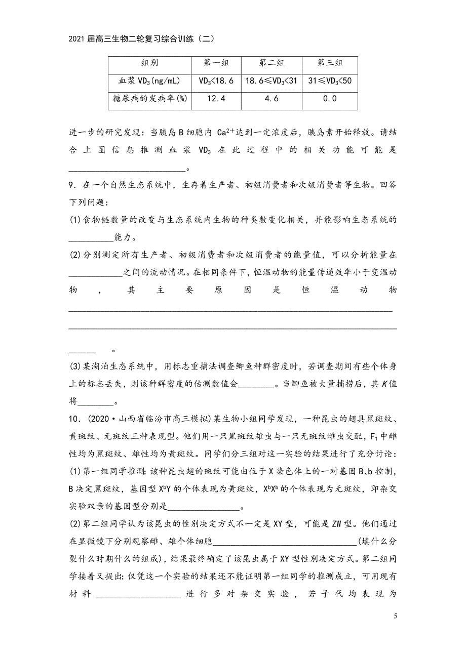 2021届高三生物二轮复习综合训练(二).doc_第5页