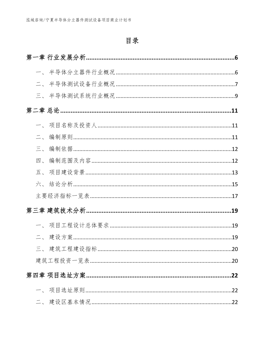 宁夏半导体分立器件测试设备项目商业计划书_模板_第1页