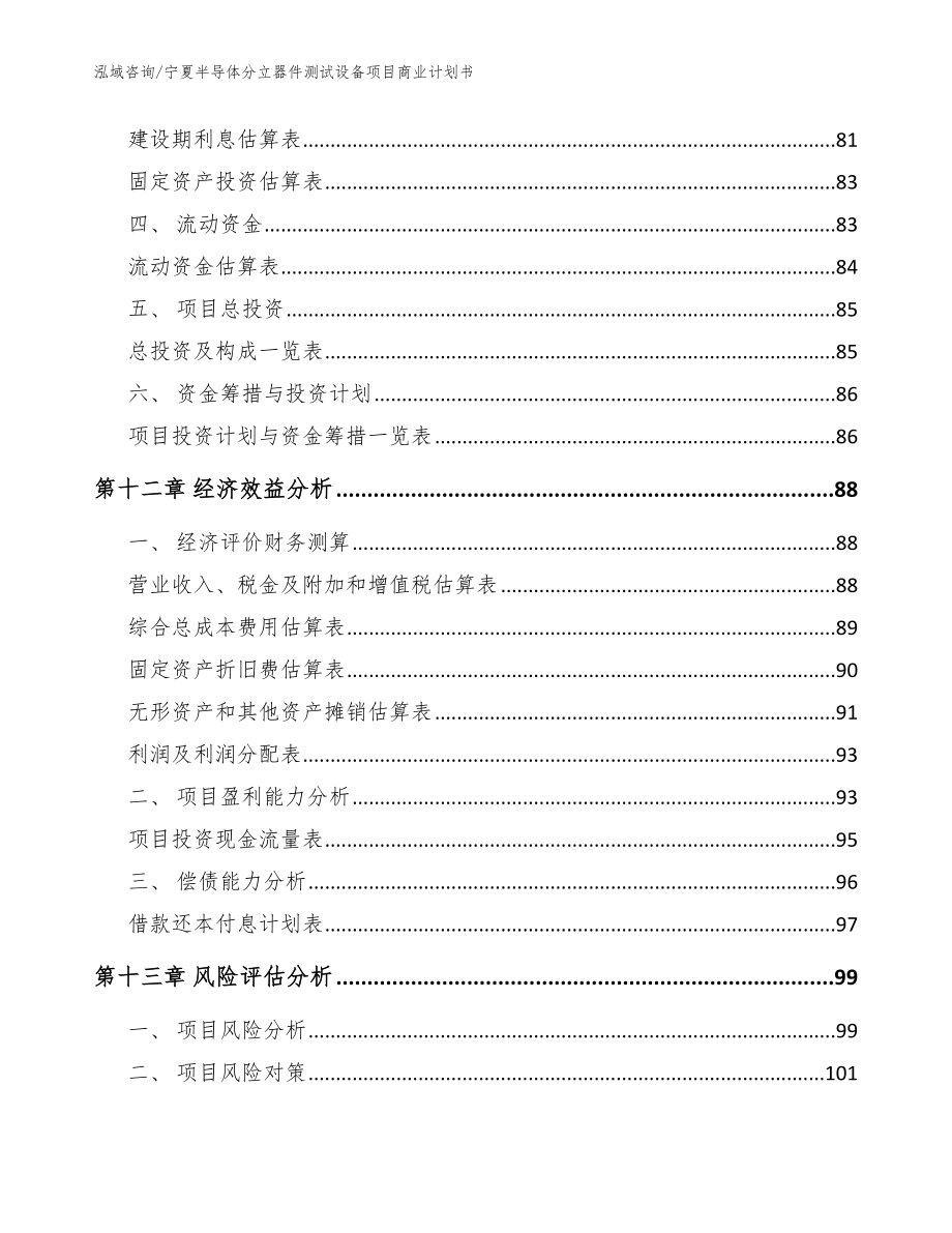 宁夏半导体分立器件测试设备项目商业计划书_模板_第4页