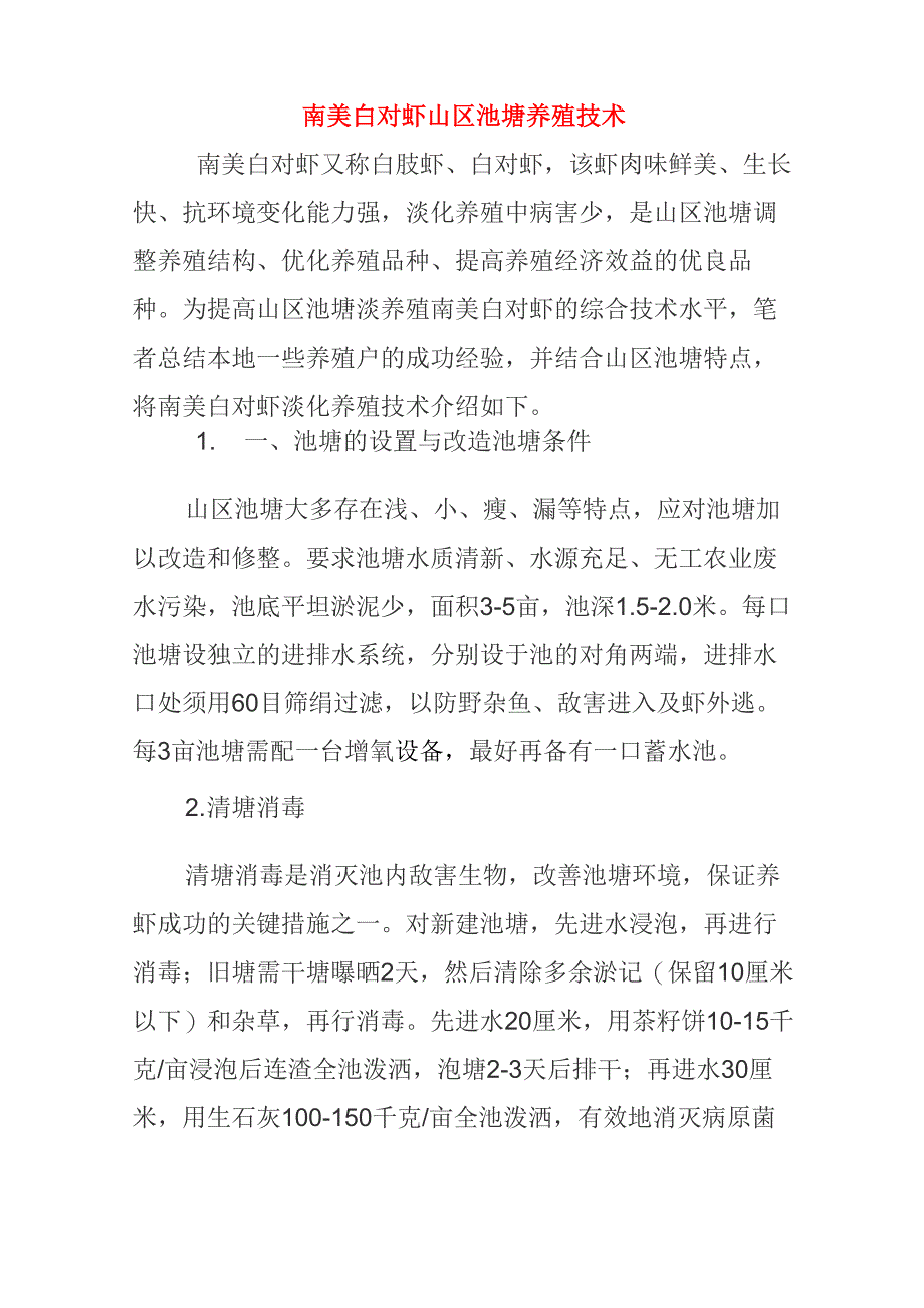 南美白对虾山区池塘养殖技术_第1页