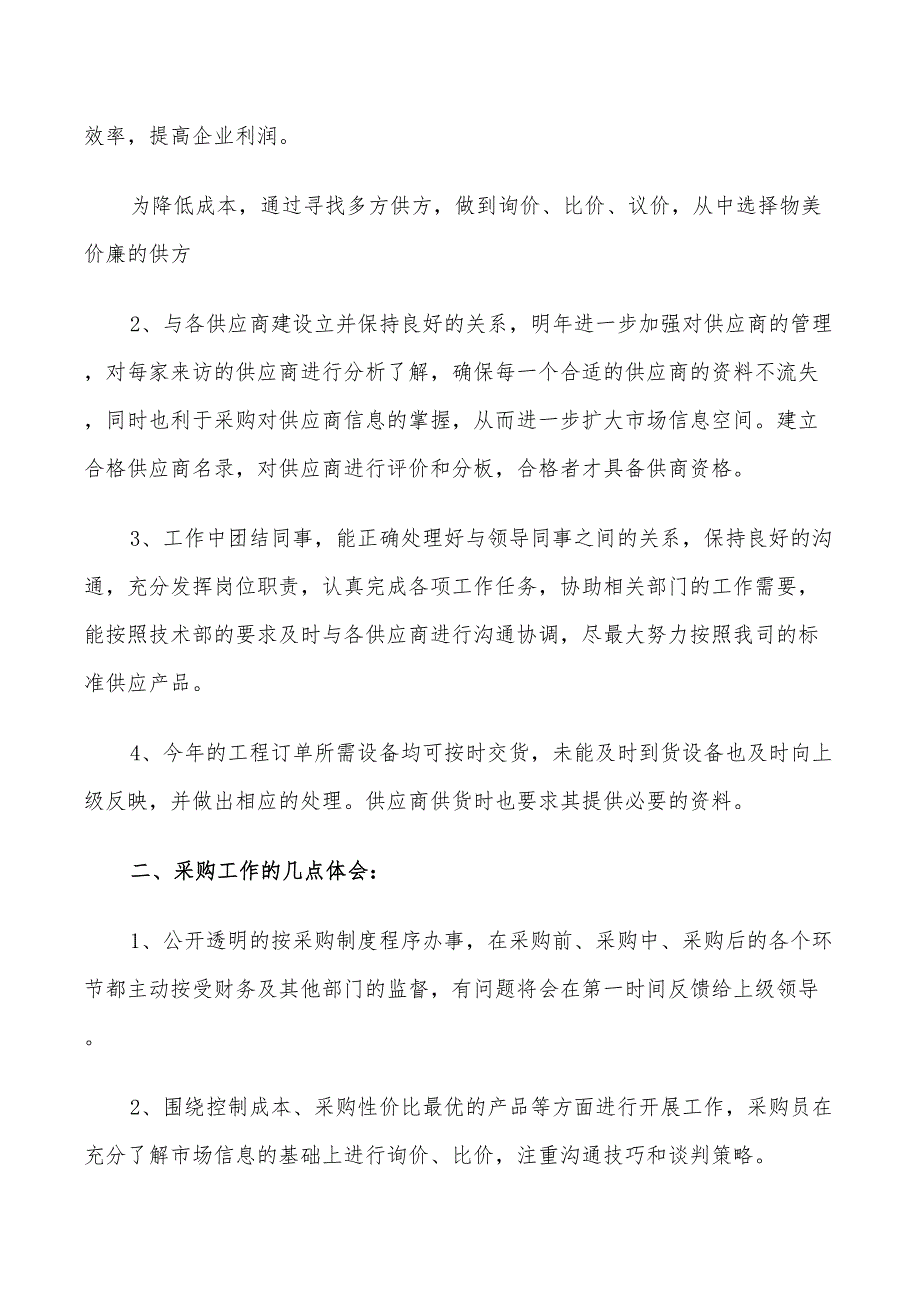 2022年采购部半年度个人总结_第3页