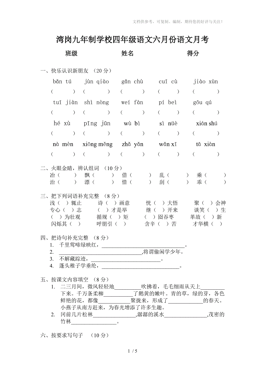 湾岗九年制学校小学四年级六月份月考_第1页