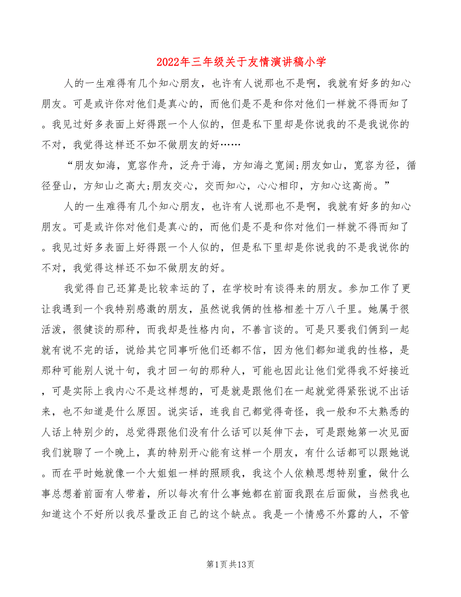 2022年三年级关于友情演讲稿小学_第1页