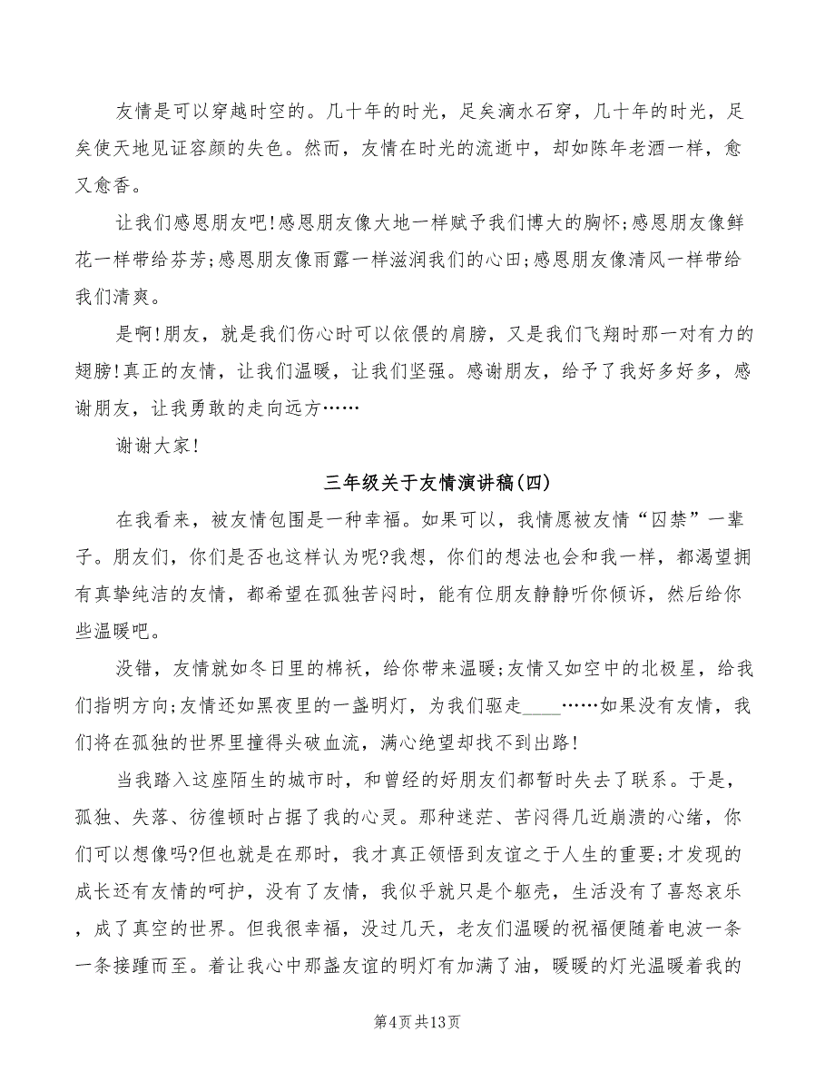 2022年三年级关于友情演讲稿小学_第4页