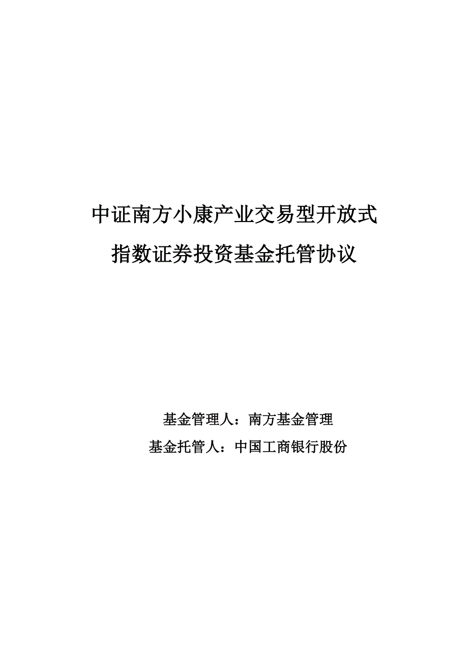 中证南方小康产业交易型开放式指数证券投资基金托管协议_第1页